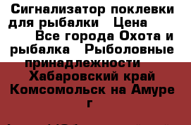 Сигнализатор поклевки для рыбалки › Цена ­ 16 000 - Все города Охота и рыбалка » Рыболовные принадлежности   . Хабаровский край,Комсомольск-на-Амуре г.